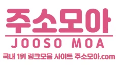 주소모아 - 무료야동 사이트 · 한국야동 · 일본야동 다시보기 | 야동황제