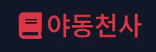 야동천사 - 무료야동 사이트 · 한국야동 · 일본야동 다시보기 | 야동황제