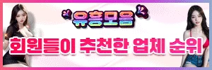 유흥모음 - 무료야동 사이트 · 한국야동 · 일본야동 다시보기 | 야동황제