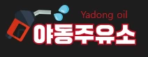 야동주유소 - 무료야동 사이트 · 한국야동 · 일본야동 다시보기 | 야동황제