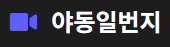 야동주소 - 무료야동 사이트 · 한국야동 · 일본야동 다시보기 | 야동황제